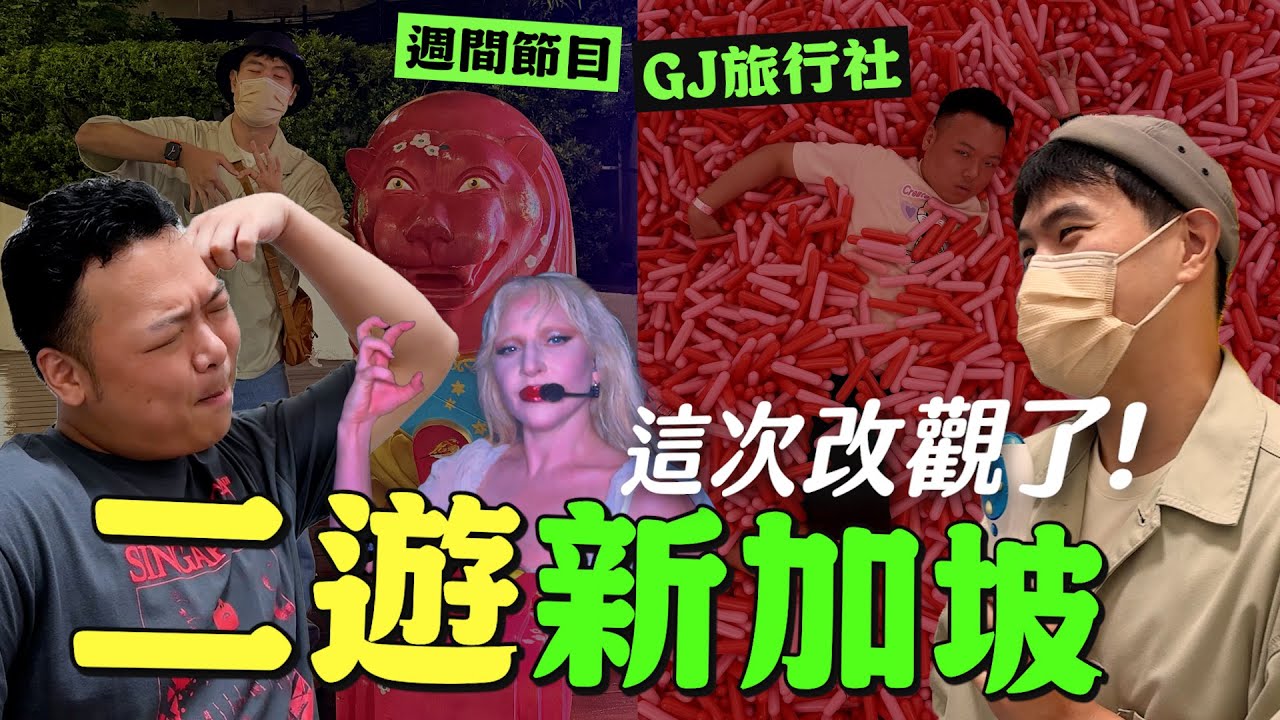 為了GAGA二遊新加坡！好吃美食與特殊景點報你知，這次更好玩！（結果這集為了真珠美人魚吵架有夠荒謬）