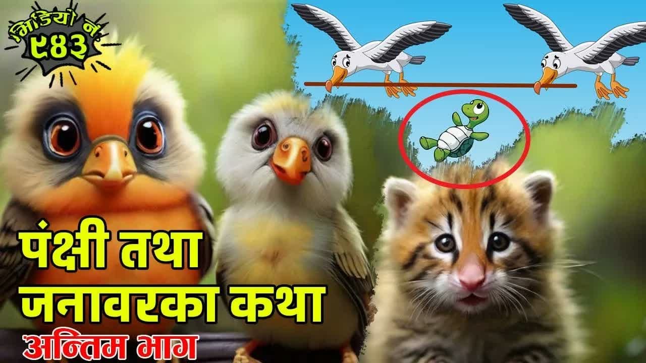 नेपाली कथाः पंक्षी तथा जनावरका कथा । अन्तिम भाग । Stories of Animal And Birds ।  Last Part