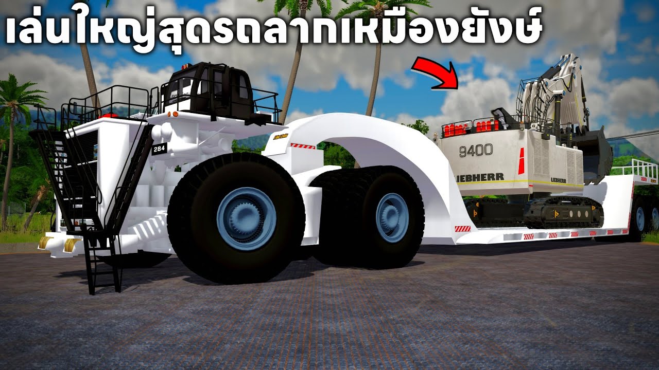 ผมเล่นใหญ่ที่สุดเอาหัวลากรถเหมืองยักษ์มาลากรถเหมืองยักษ์จริงๆ | Farming Simulator 22