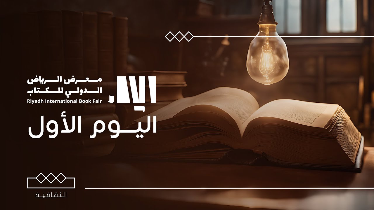 تغطية استثنائية لمعرض الرياض الدولي للكتاب | الثقافية