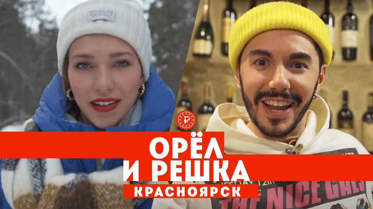 Тодоренко и Родригез в Красноярске // Орел и решка. Россия