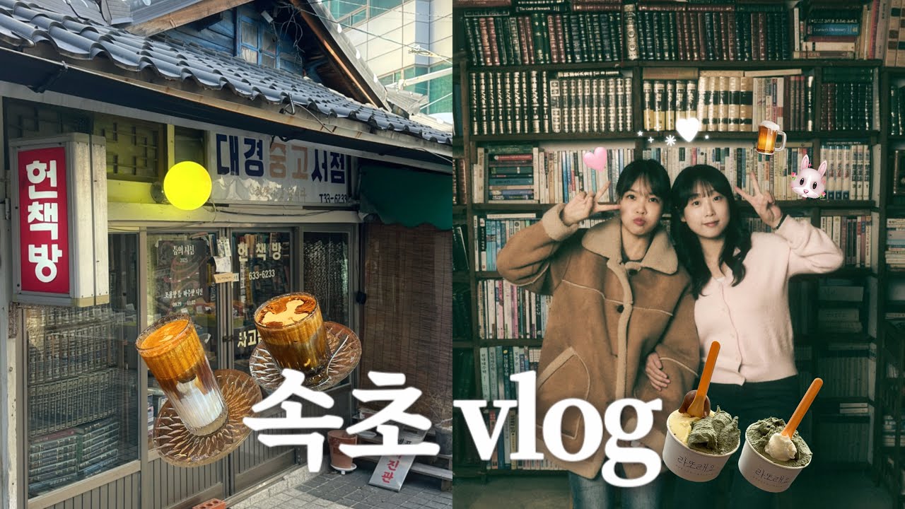 [vlog] 속초 당일치기 겨울 여행⛄️💗 | 마지막30살을 기념하며..📸(대경중고서점,정든식당,크로프트커피,등대해수욕장,라또래요,백수씨심야식당)