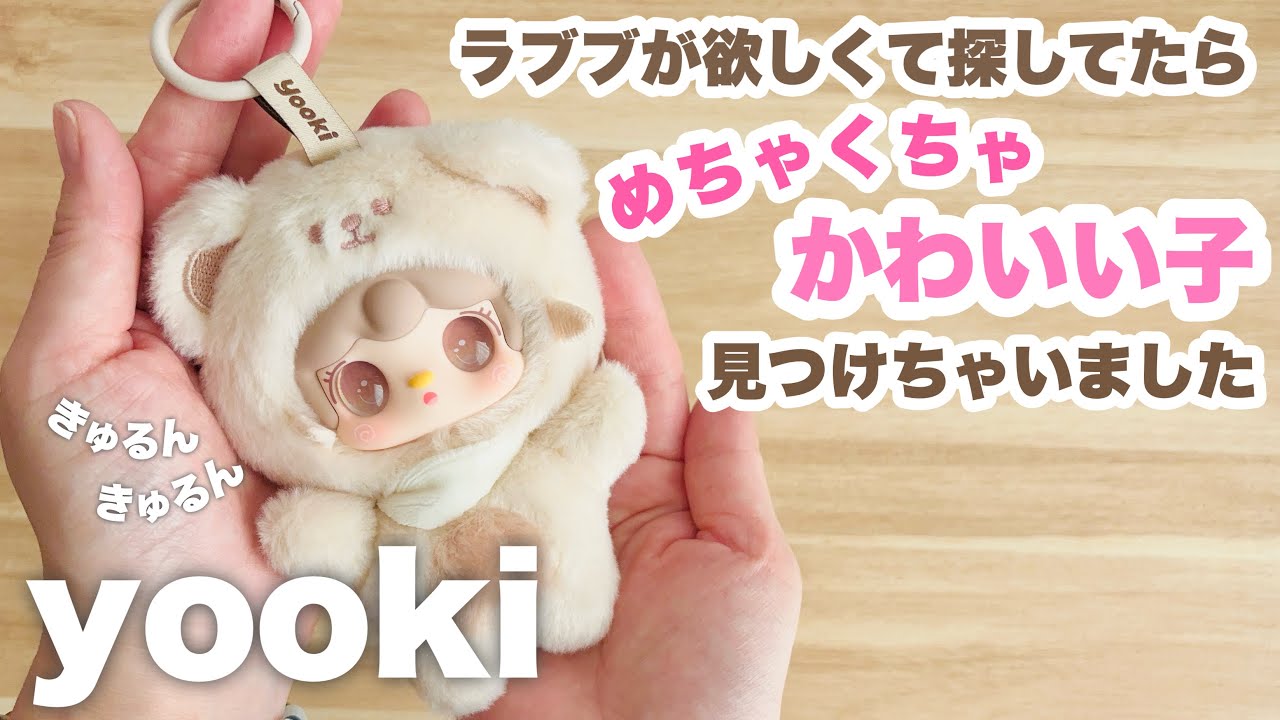 【レビュー】ラブブが欲しくて探してたらめちゃくちゃかわいい子見つけちゃいました【yooki】