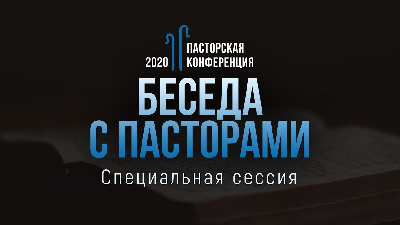 Беседа с пасторами (специальная сессия) // Пасторская конференция 