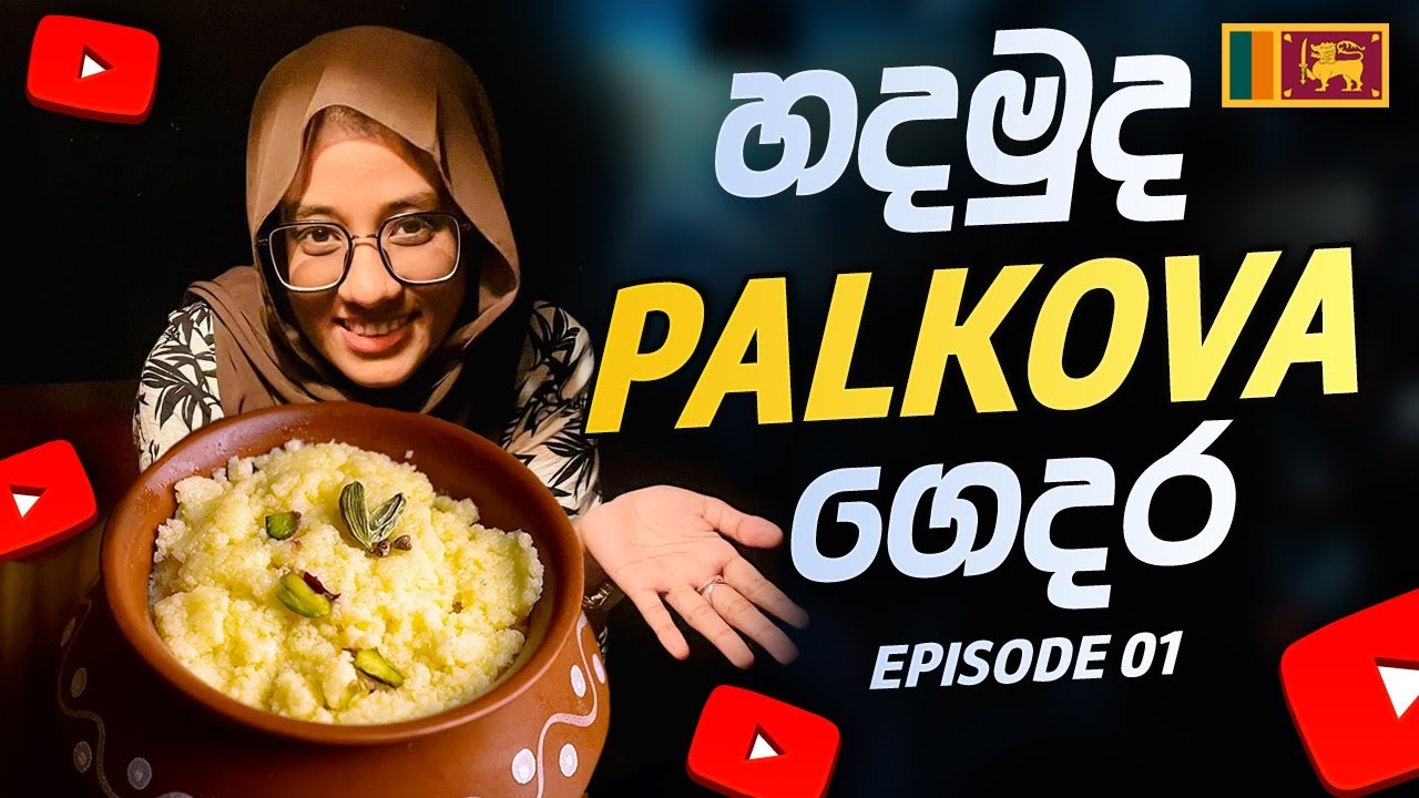 EP 01 | පාල්ගොවා හදන්න ගිහින් මට වෙච්ච වැඩේ😅
