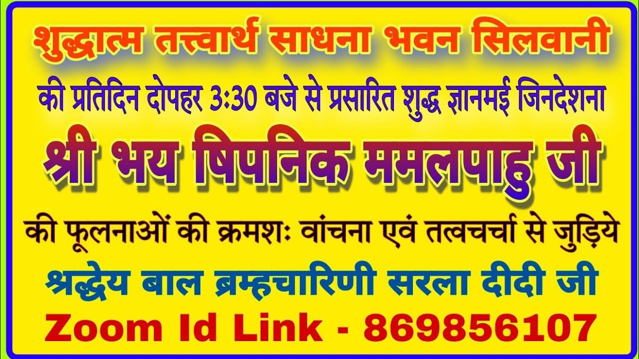 27/02/26 श्री भयषिपनिक ममल पाहुड़ ग्रंथ जी तत्वचर्चा फूलना क्रां 46 गाथा 3,4 बाल ब्र सरला दीदी 