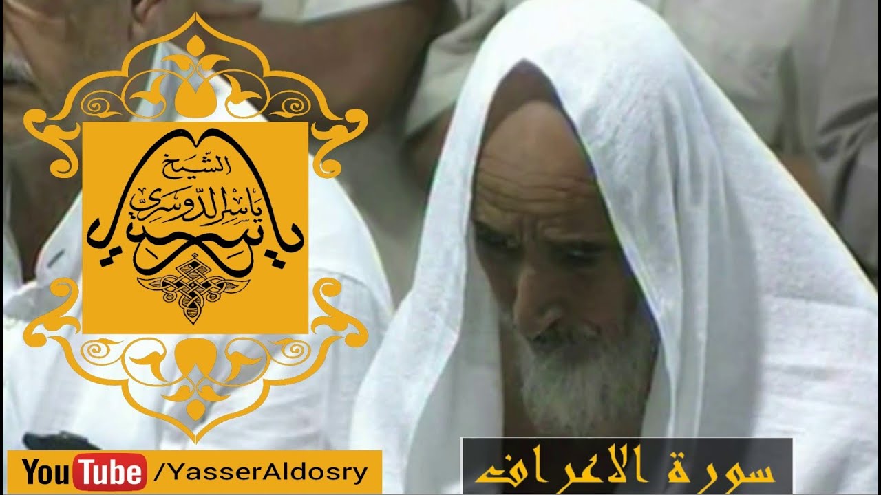 {أَفَأَمِنَ أَهْلُ الْقُرَى}أعذب التلاوات  سورة الأعراف د. ياسر الدوسري الحرم المكي 1436هـ