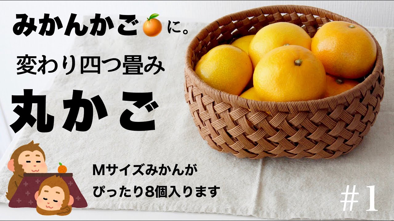 みかんかごに🍊簡単♪変わり四つ畳み編みの丸かご　#1 はじめてのエコクラフト・クラフトバンド　DIY How to Make Round basket