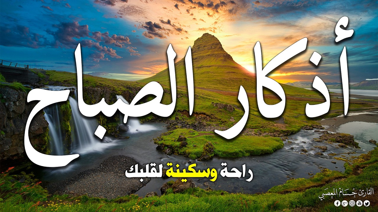 دعاء وأذكار الصباح لزيادة الرزق والبركة ولتحصين البيت والأولاد من كل سوء للقارئ حسام المعصبي