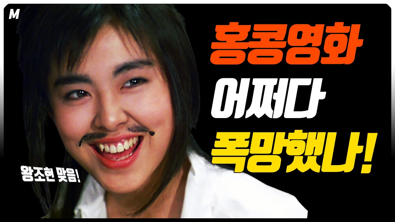 '홍콩영화'의 '성공'과 '몰락'! 잘나가던 홍콩 영화는 왜 망했을까!