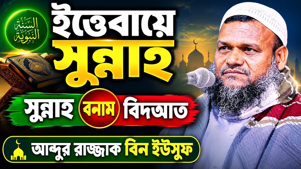 ইত্তেবায়ে সুন্নাহ | শায়খ আব্দুর রাজ্জাক বিন ইউসুফ ওয়াজ | Shaikh Abdur Razzak Bin Yousuf New Waz