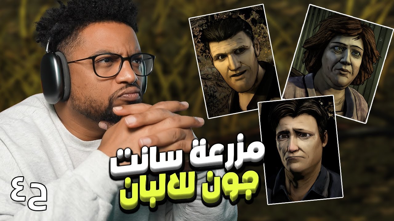 ذا واكينغ ديد | ح٤ | The Walking Dead
