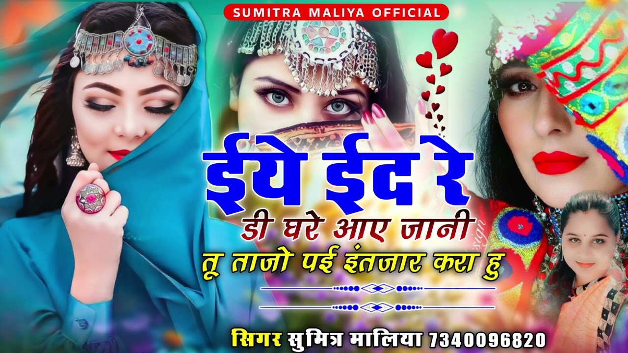 ईद सोन्ग 2026 || ईये ईद रे डी घरे आए जानी तू ताजो पई इंतजार करा हु || सिगर सुमित्रा मालिया 