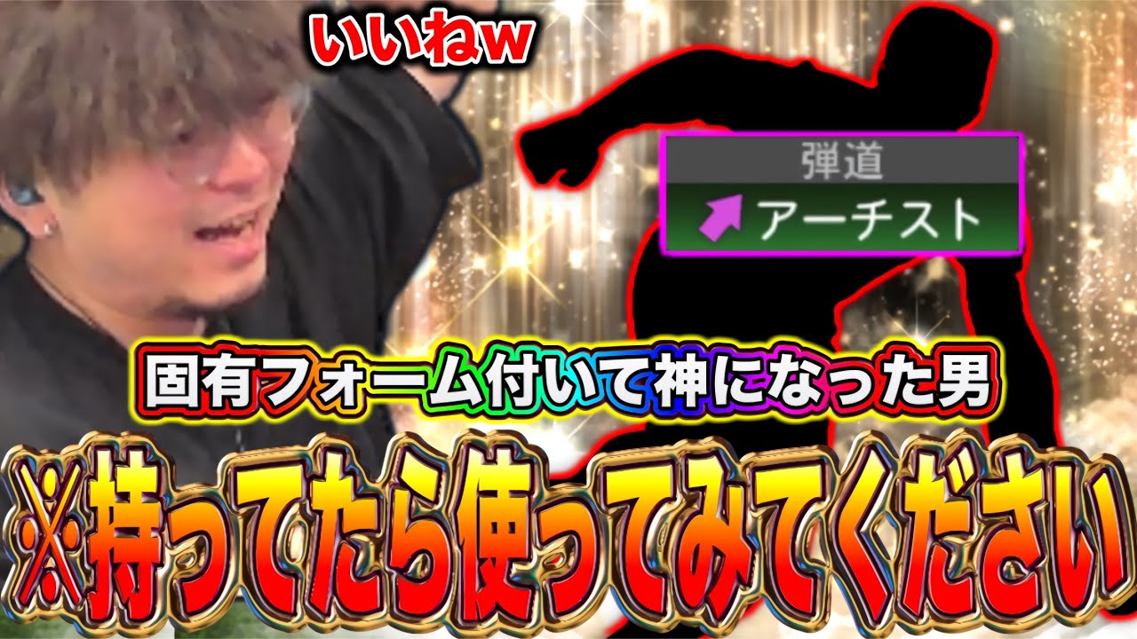 固有フォーム追加でガチで神になった”アーチスト”【プロスピA】