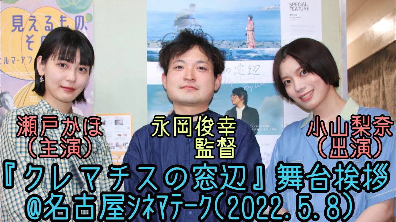 『クレマチスの窓辺』@名古屋ｼﾈﾏﾃｰｸ(2022.5.8)舞台挨拶／永岡俊幸監督 瀬戸かほ(主演・絵里 役)小山梨奈(結梨 役)