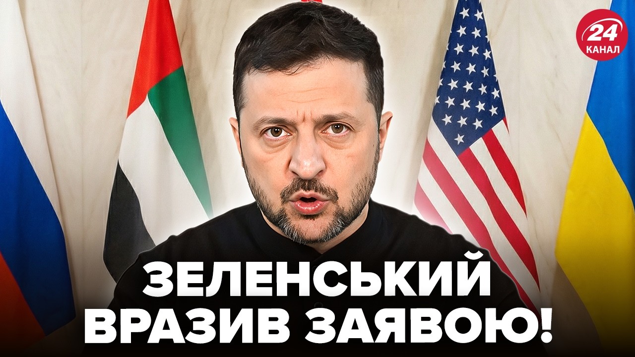 ⚡НЕГАЙНА ЗАЯВА Зеленського про ЗАКІНЧЕННЯ ВІЙНИ! Прямо ПІД ЧАС ЗУСТРІЧІ в ОАЕ. Почуйте, що СКАЗАВ