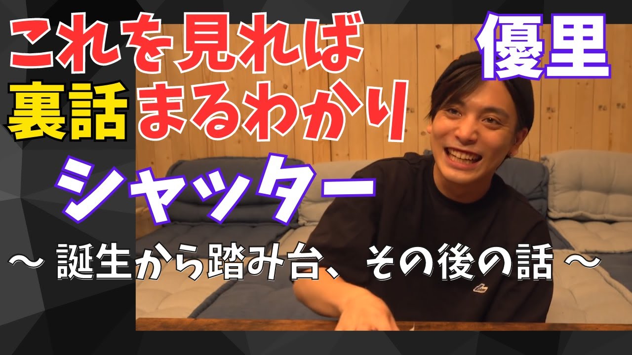優里【シャッター誕生から踏み台、その後の話】優里ちゃんねるから生まれた名曲物語 #優里#シャッター#junmiyasaka