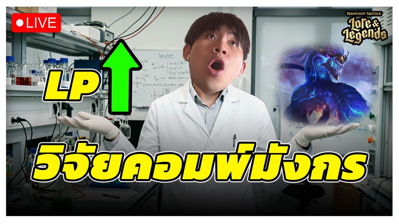 🔴[ Live TFT ] วันแห่งมังกร ที่จะพาเราไปถึงฝั่งฝัน