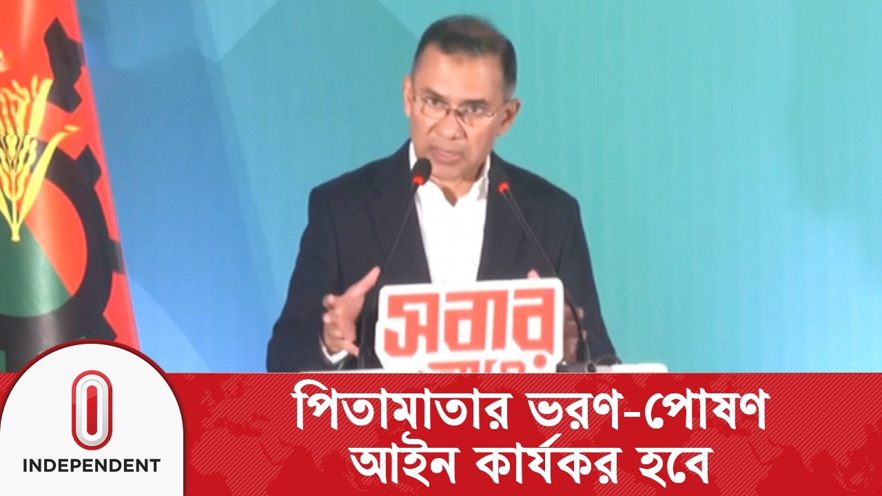 পিতামাতার ভরণ-পোষণ আইন কার্যকর করতে চান তারেক রহমান | Independent TV