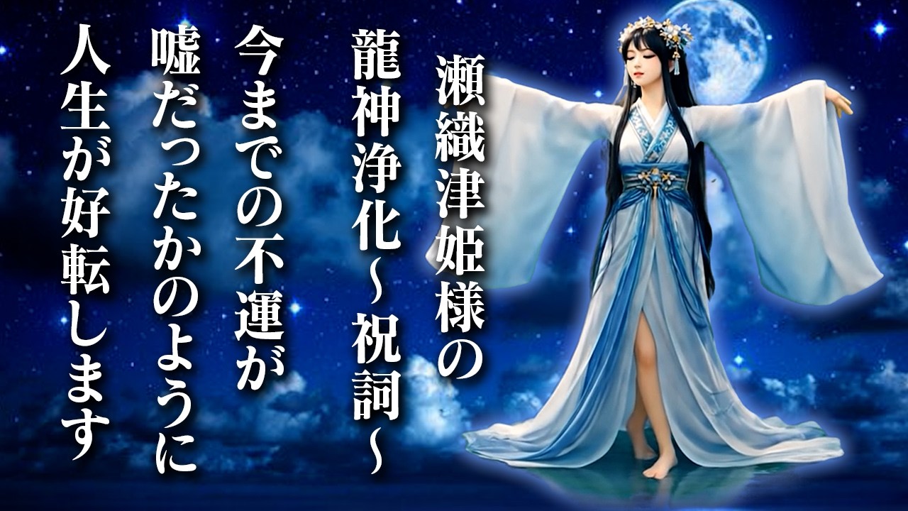 瀬織津姫の水龍祝詞で罪穢れ・邪気・怨念を全て流し人生がいいことしか起こらなくなります