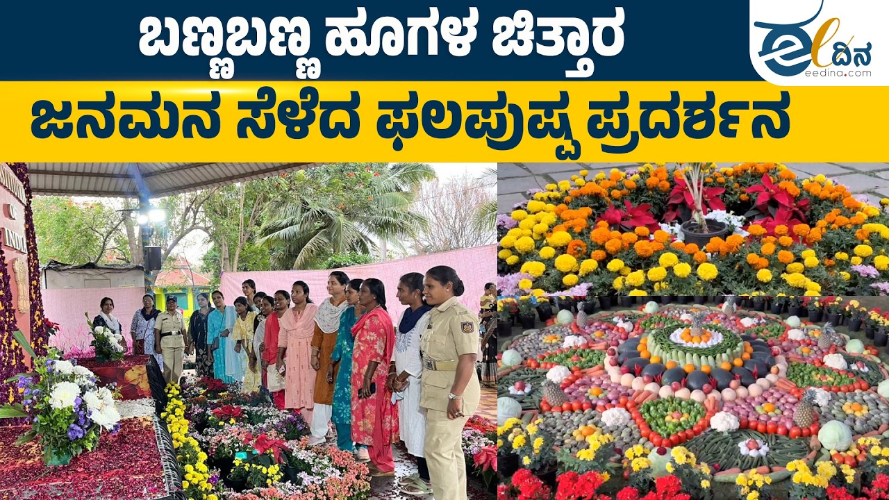 ಕಲಬುರಗಿಯಲ್ಲಿ ಮೊದಲನೆ ಬಾರಿಗೆ ಫಲಪುಷ್ಪ ಪ್ರದರ್ಶನ ಆಯೋಜನೆ | Kalburgi | Flowershow