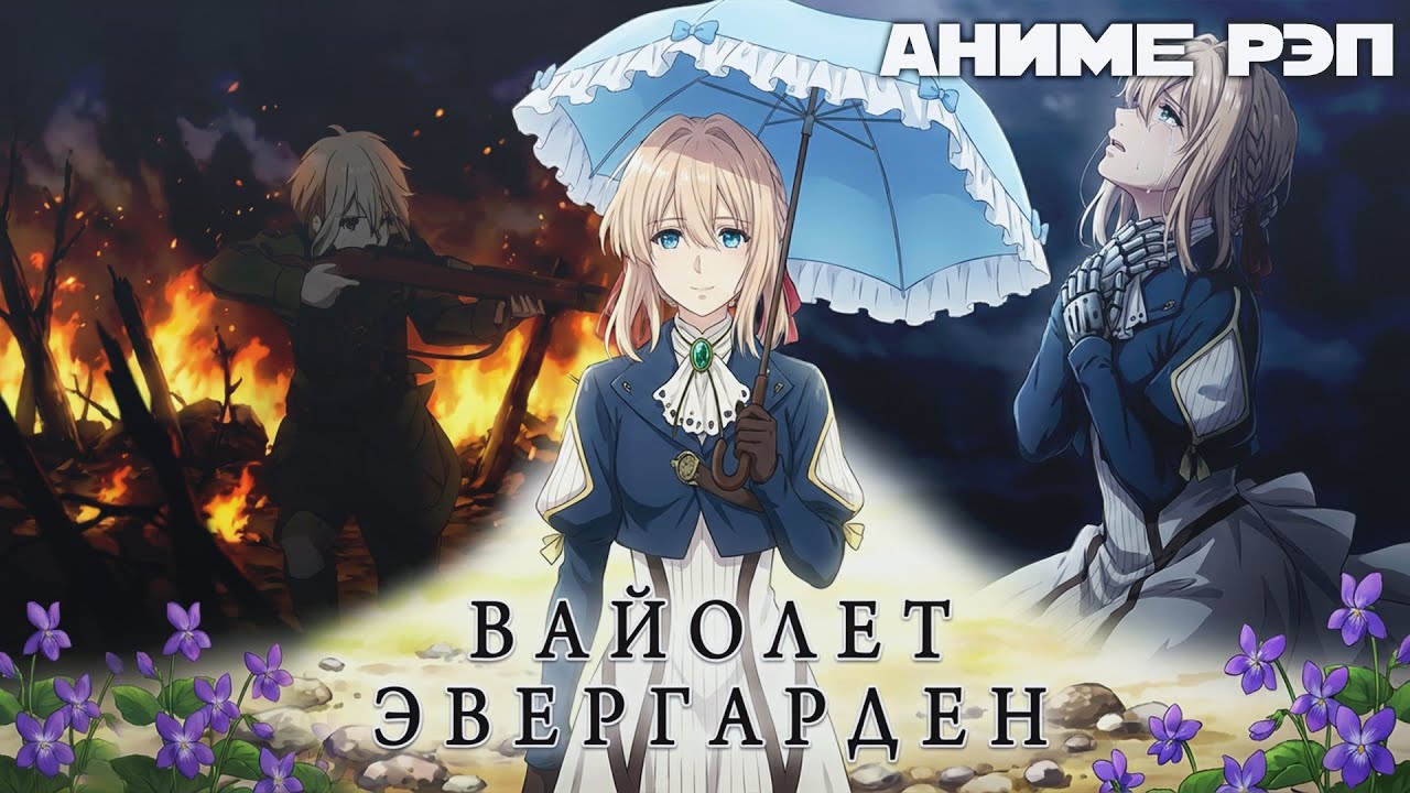 Omikami - Вайолет Эвергарден (Рэп)