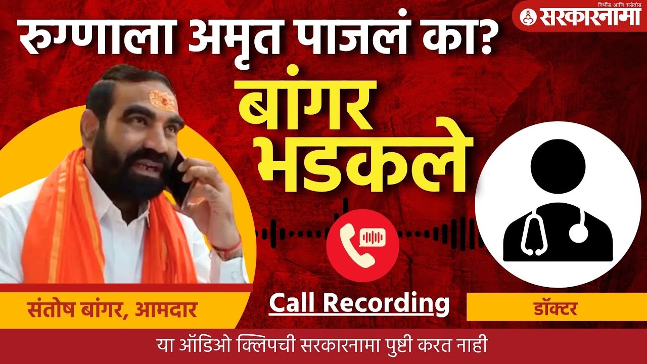 Santosh Bangar Call Recording : रुग्णाला अमृत पाजलं का? बांगर डॉक्टरांवर भडकले, Hingoli News |
