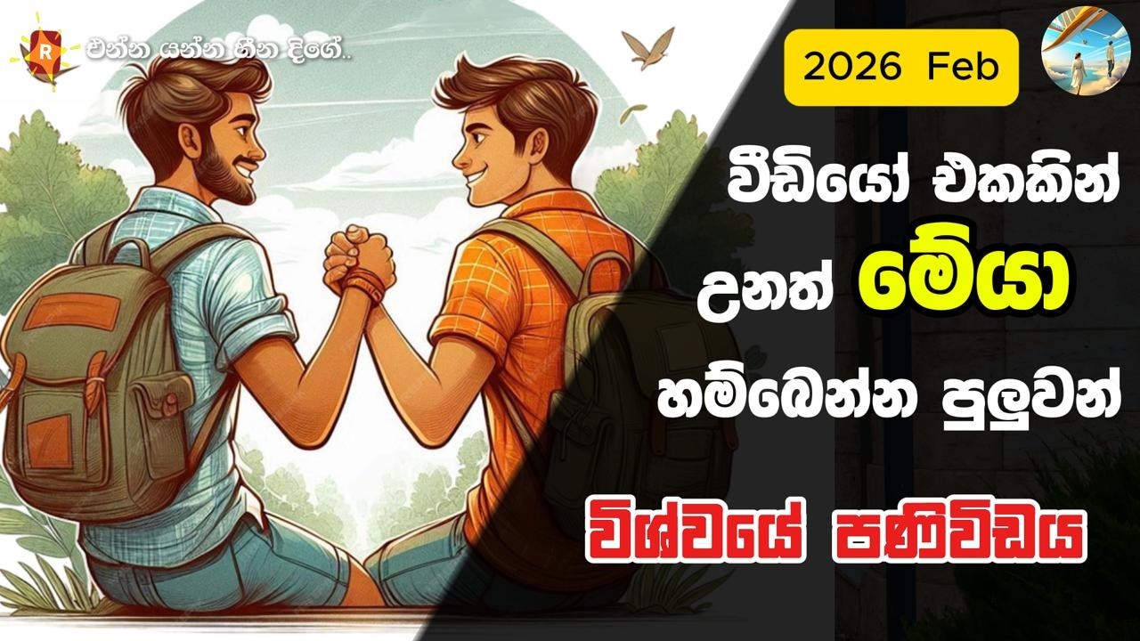ඔයාට මෙහෙම මිතුරෙක් හිටියනම් ඔයා ගොඩ / මේ කෙනා හොයා ගන්න | අද විශ්වයේ පණිවිඩය 2026 Feb | 222
