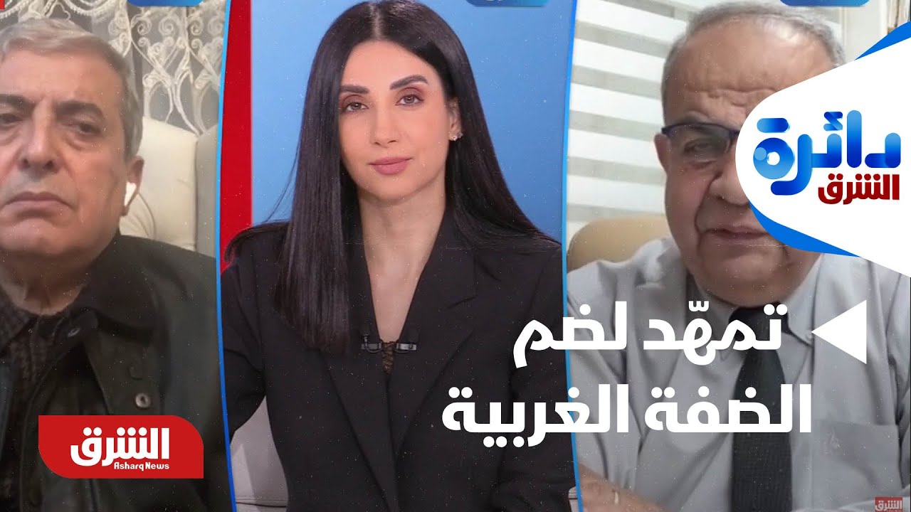 دائرة الشرق - قرارات إسرائيلية تمهّد لضم الضفة الغربية بحكم الأمر الواقع.. ما التداعيات؟
