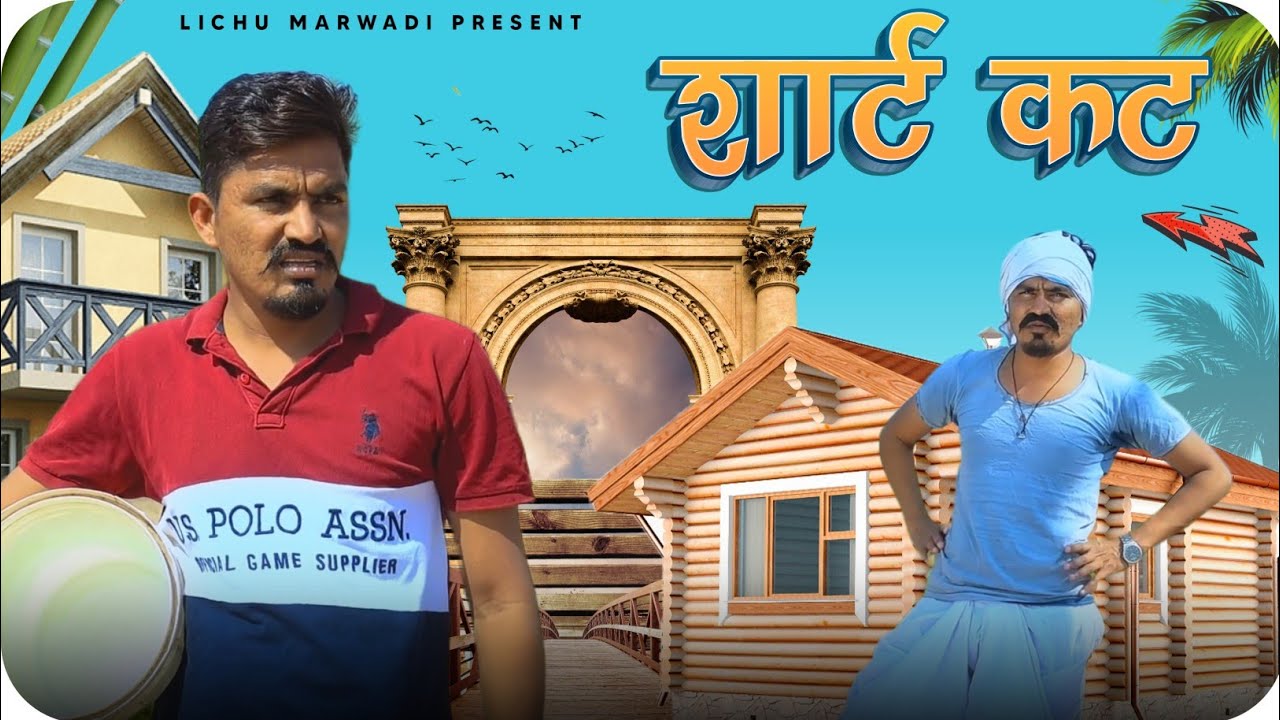 शॉर्ट कट ।Short Cut (a story of young generation)  | rajasthani comedy video |Lichu Marwadi ।