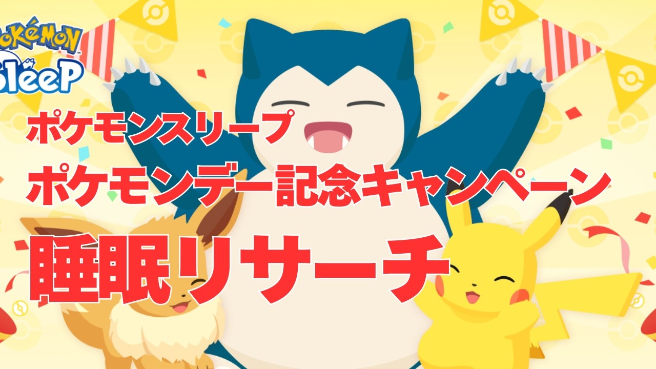 【ポケスリ】ポケモンデー記念キャンペーン ！睡眠リサーチ【ポケモンスリープ】【Pokémon Sleep】【無課金】