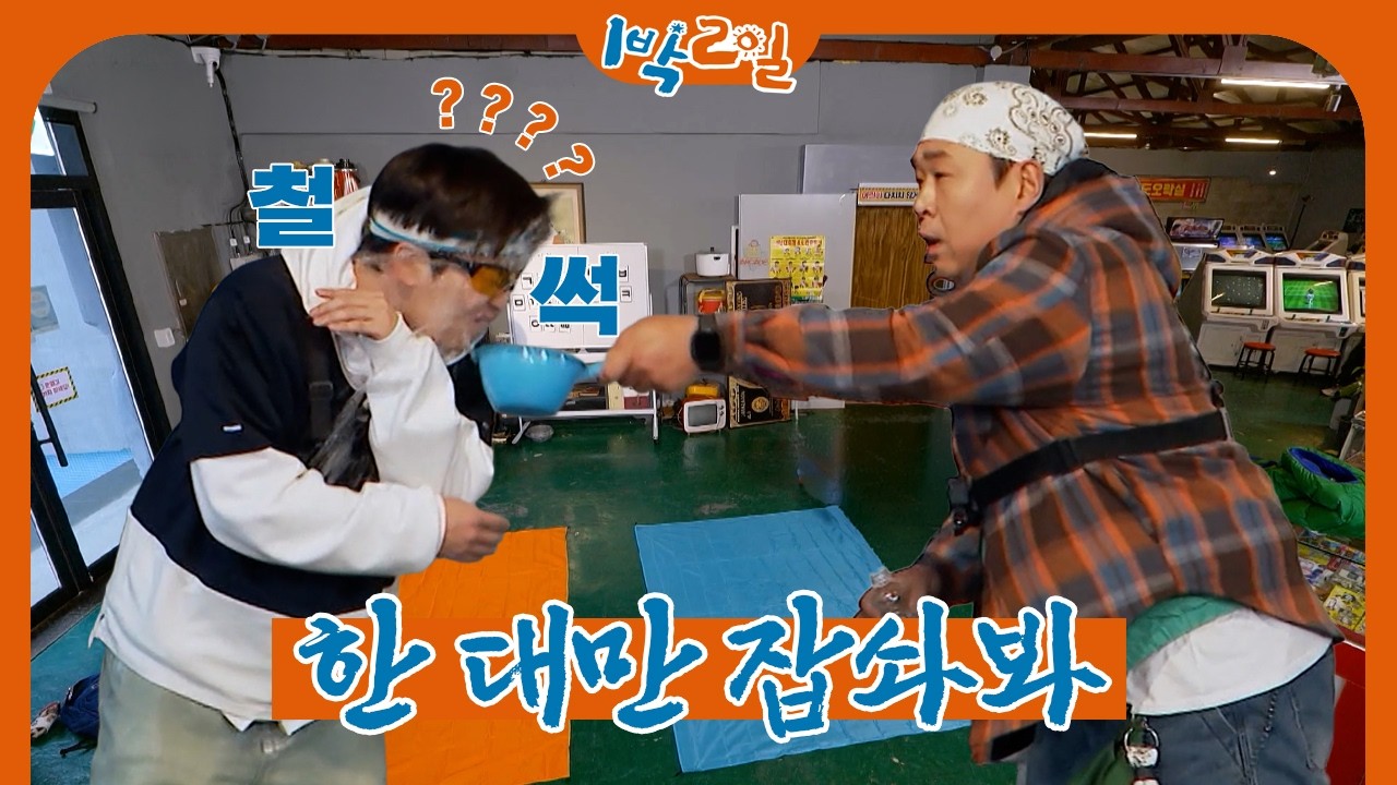 초성퀴즈는 핑계고 | 1박 2일 시즌4ㅣKBS 260315 방송