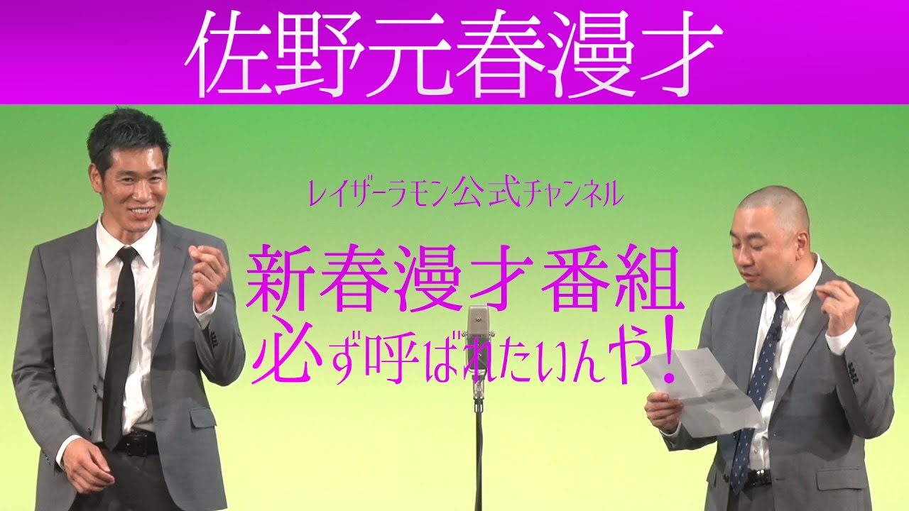 佐野元春漫才