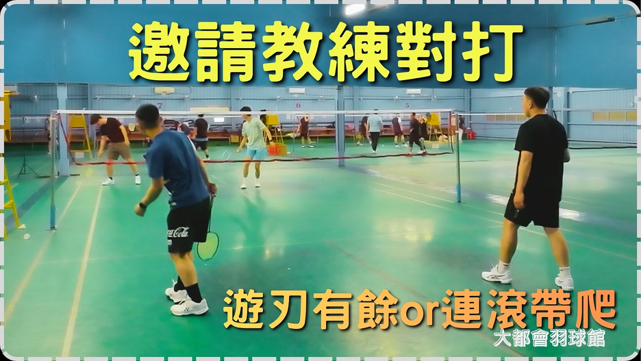 羽球初階之教練來陪打，感覺游刃有餘~我是連滾帶爬！