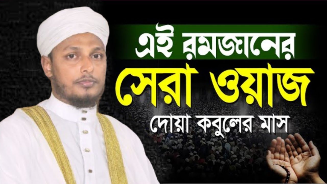 রমজানের প্রস্তুতি কিভাবে নেবেন? রোজা ও চাঁদ দেখা নিয়ে গুরুত্বপূর্ণ বয়ান। মুফতি সাইফুল ইসলাম 