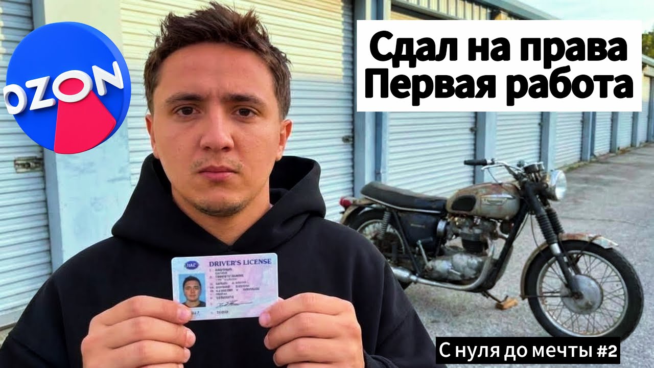 КАК Я СДАЛ НА МОТОЦИКЛ / ПЕРВЫЙ СЕЗОН / СКЛАД OZON