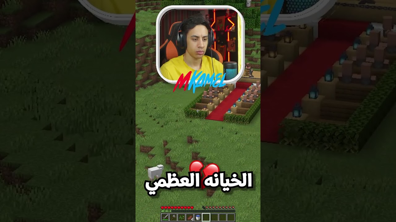 الخيانة العظمي 💔