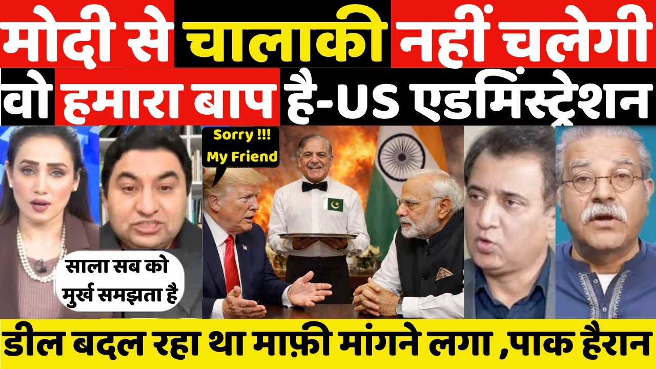 मोदी से चालाकी नहीं चलेगी वो हमारा बाप है-US एडमिंस्ट्रेशन||MANMAUJI||PAKISTANI PUBLIC REACTION||PAK