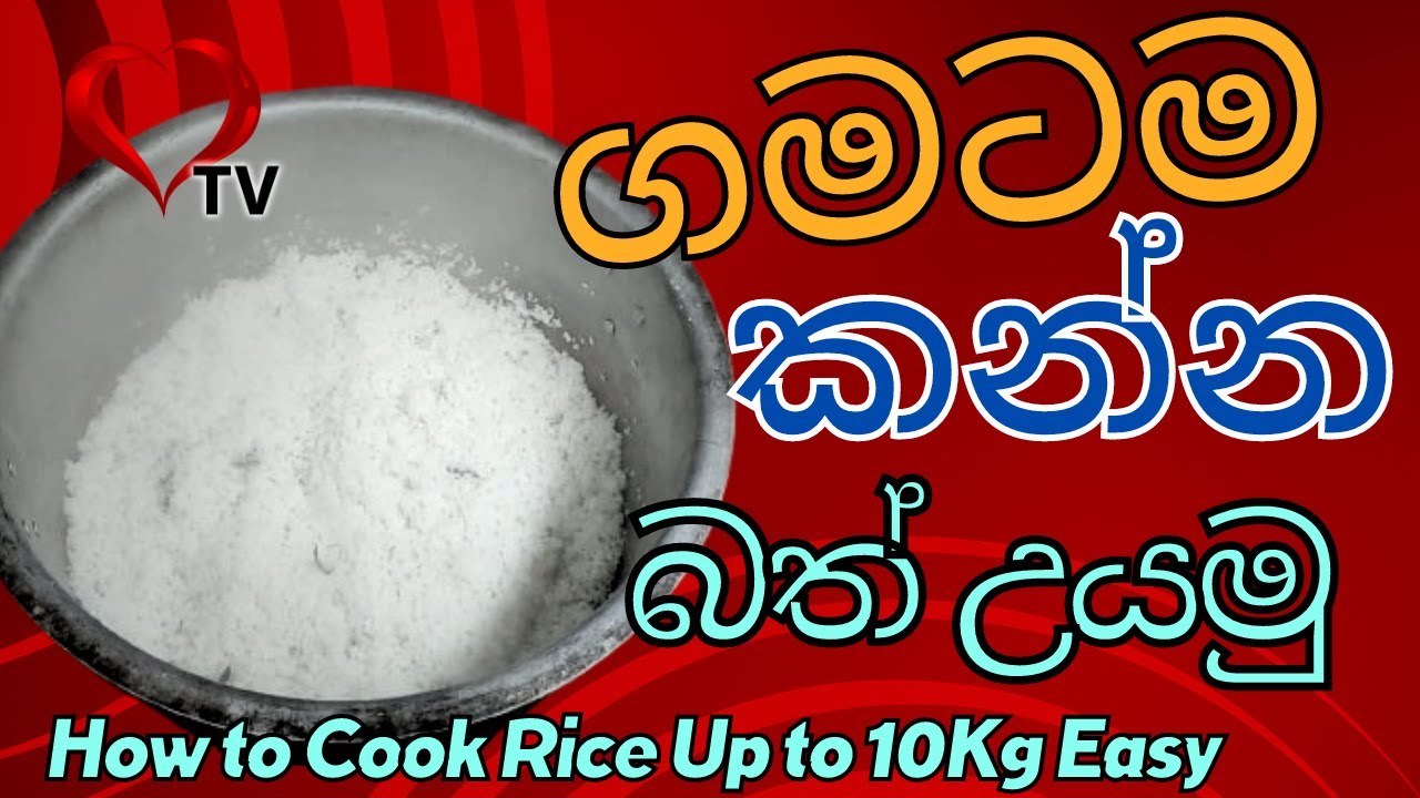 කේටරින් ක්‍රමයට බත් උයමු 100kg උනත් ගෙමක් නෑ |Let's Cook a Large Quantities Of Rice Quickly Hart TV
