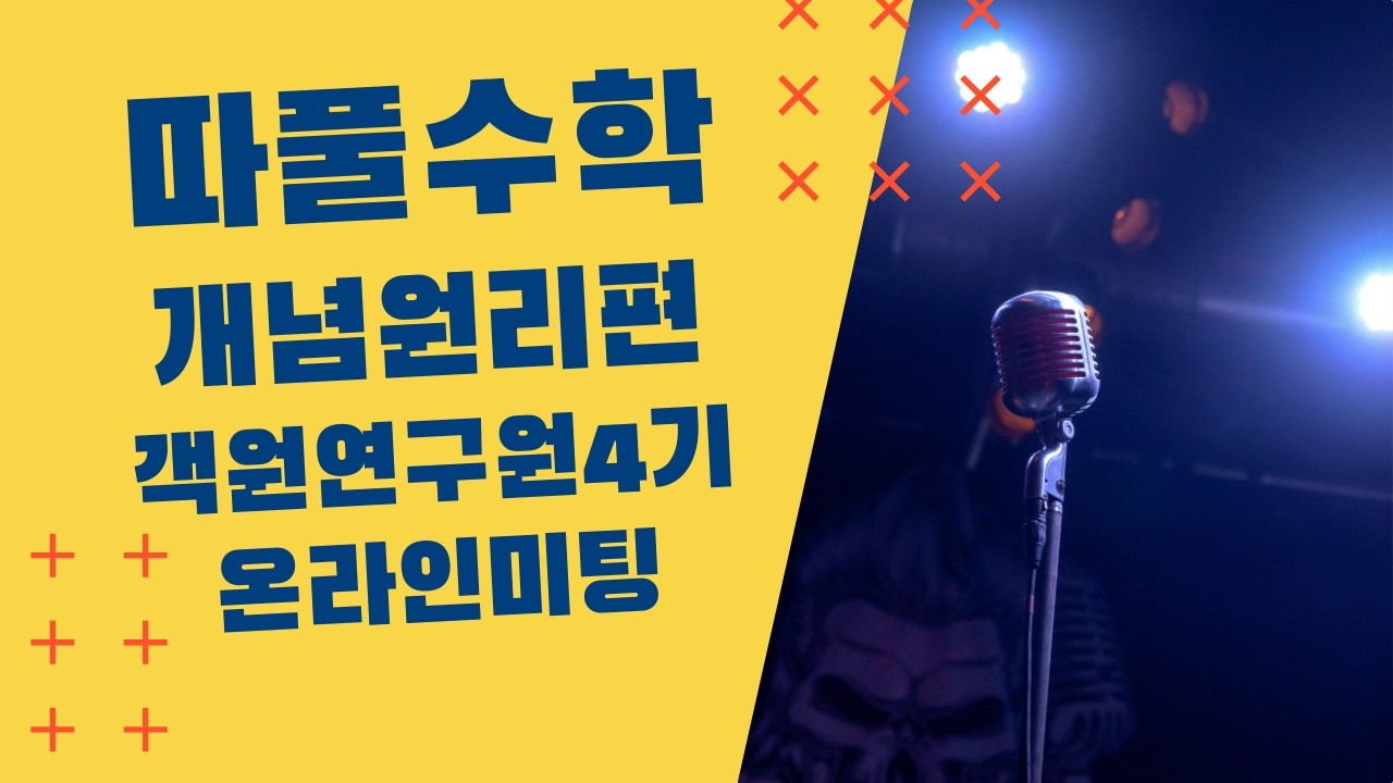 따풀수학 개념원리편 객원연구원 4기 온라인 미팅