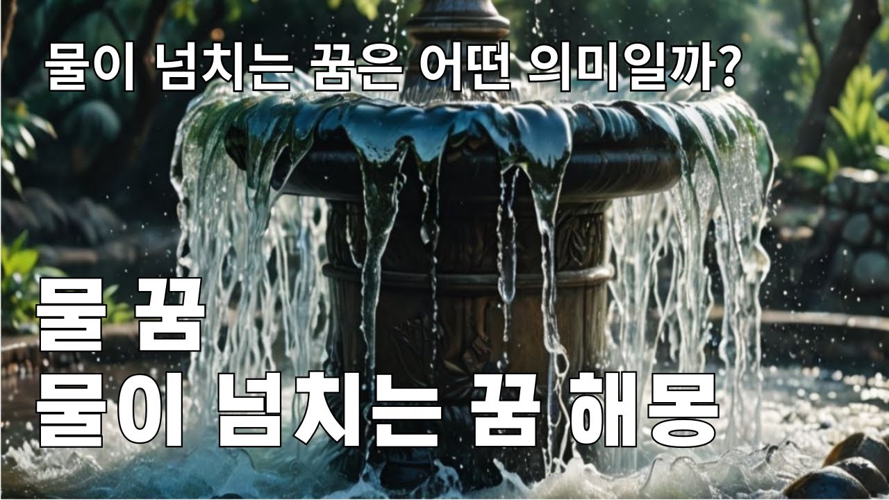 물 꿈 물이 넘치는 꿈 해몽 풀이 