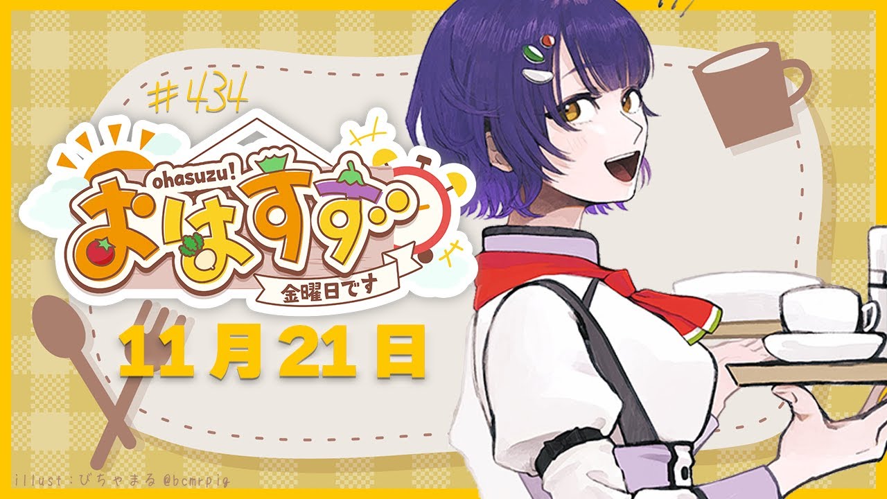 【朝活】おはすず11月21日（金）【七瀬すず菜/にじさんじ】