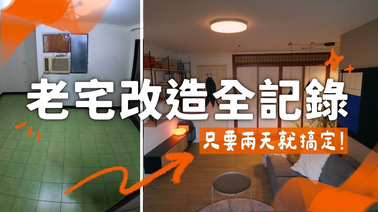 原地搬新家？租屋族友善的老宅輕改造全記錄！ft. @jaiinterior ​// 室內設計 軟裝裝修