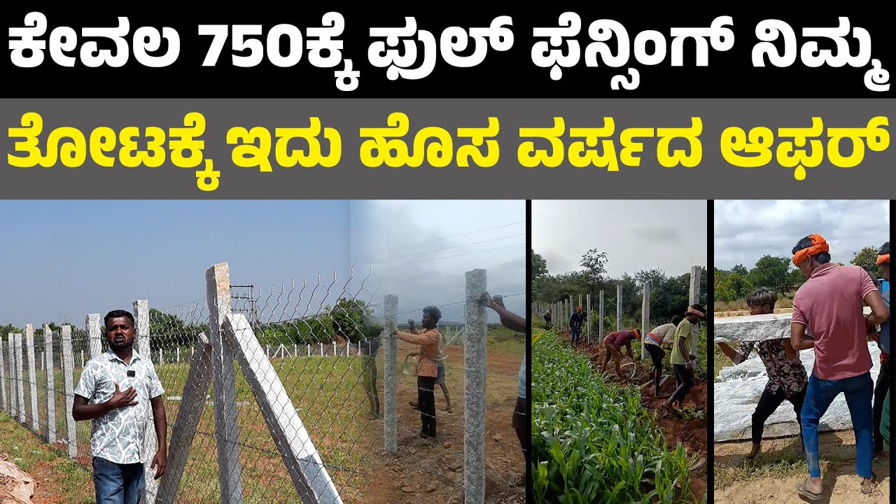 ಕೇವಲ 750ಕ್ಕೆ ಫುಲ್ ಫೆನ್ಸಿಂಗ್ ನಿಮ್ಮ ತೋಟಕ್ಕೆ ಇದು ಹೊಸ ವರ್ಷದ ಆಫರ್ I farm fencing in kannada I farm land