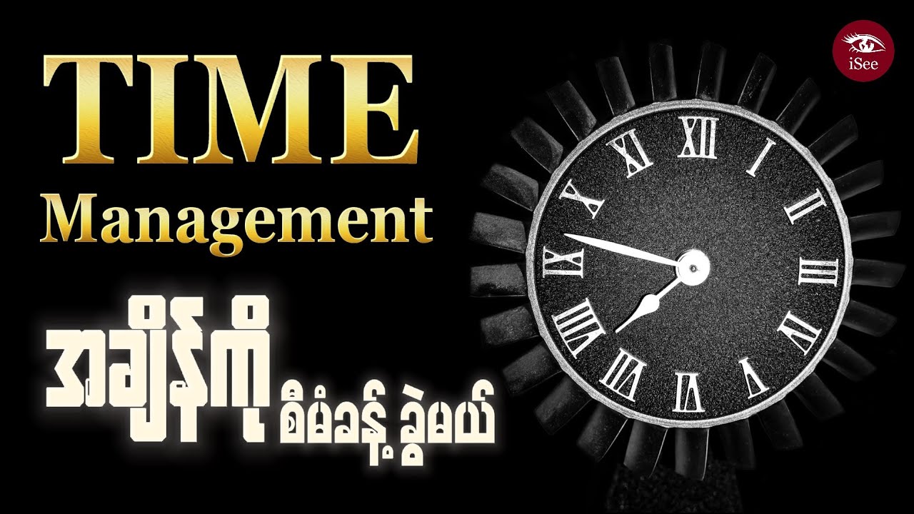 Time Management - အချိန်စီမံခန့်ခွဲမှု