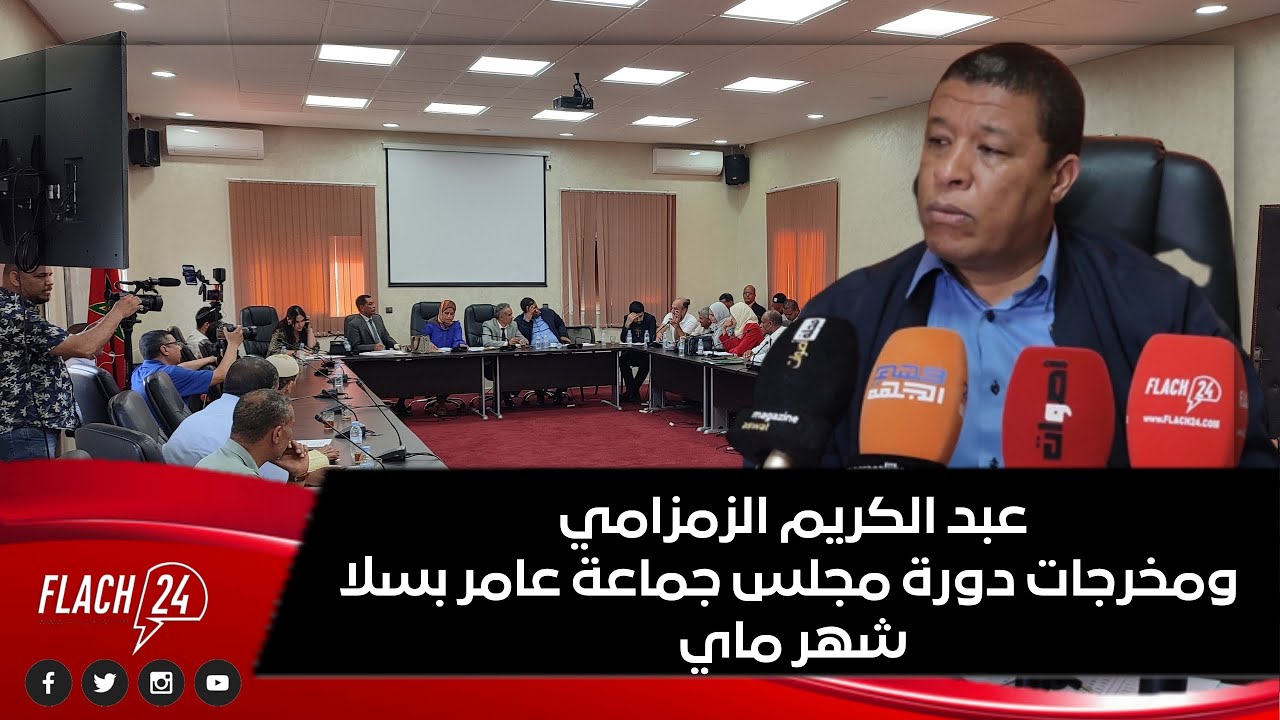 عبد الكريم الزمزامي ومخرجات دورة مجلس جماعة عامر بسلا لشهر ماي