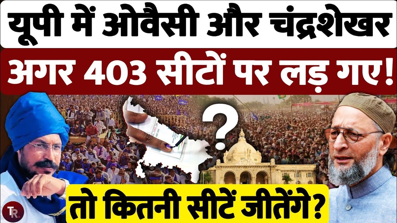 यूपी विधानसभा चुनाव 2027 : चंद्रशेखर आजाद और असदुद्दीन ओवैसी 403 सीटों पर लड़ेंगे तो क्या होगा