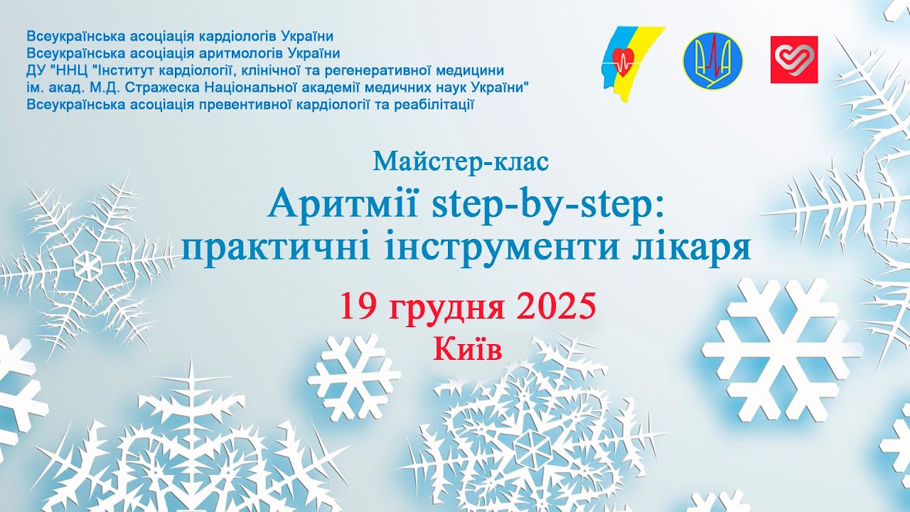 19.12.2025  Майстер-клас  «Аритмії step-by-step: практичні інструменти лікаря»