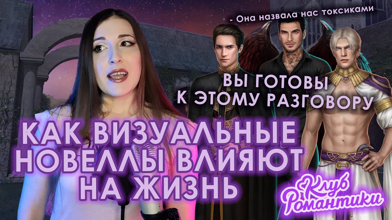ВИЗУАЛЬНЫЕ НОВЕЛЛЫ: ЗЛО ИЛИ СПАСЕНИЕ? \\ ЧТО Я ОСОЗНАЛА, 4 ГОДА ИГРАЯ В КЛУБ РОМАНТИКИ