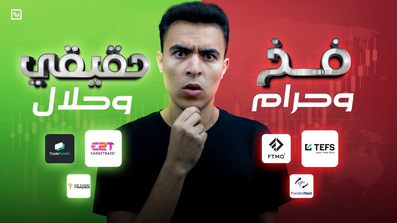 حقيقية الحساب الممول في التداول (كشف حقيقية شركات التمويل)